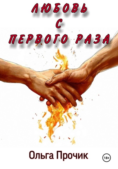 Скачать книгу Любовь с первого раза