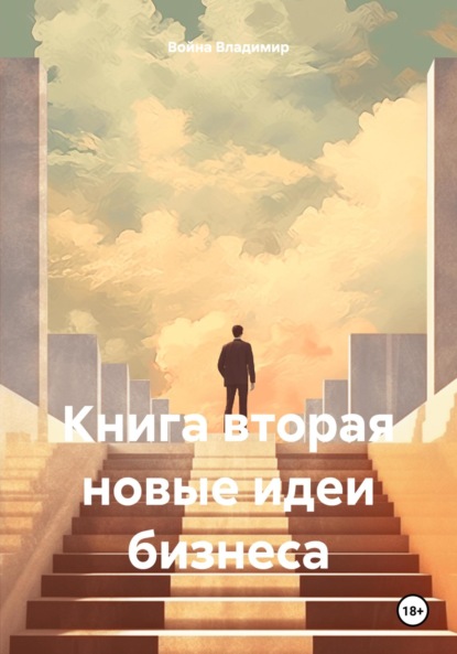 Скачать книгу Книга вторая новые идеи бизнеса