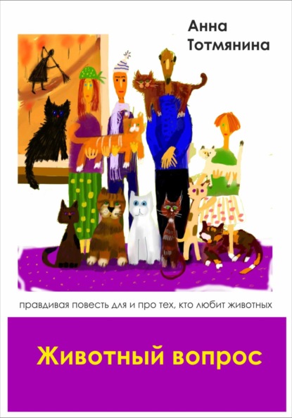 Скачать книгу Животный вопрос