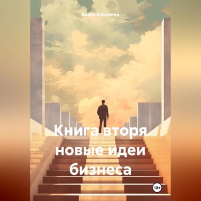 Скачать книгу Книга вторя новые идеи бизнеса