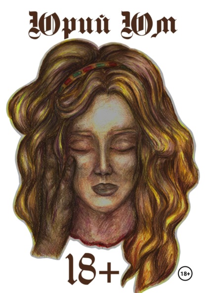 Скачать книгу 18+ Рассказы