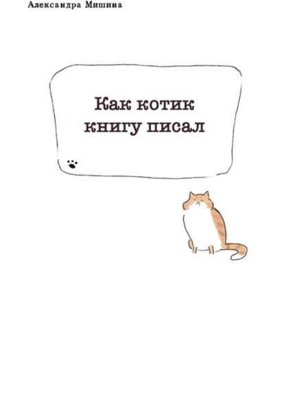 Скачать книгу Как котик книгу писал