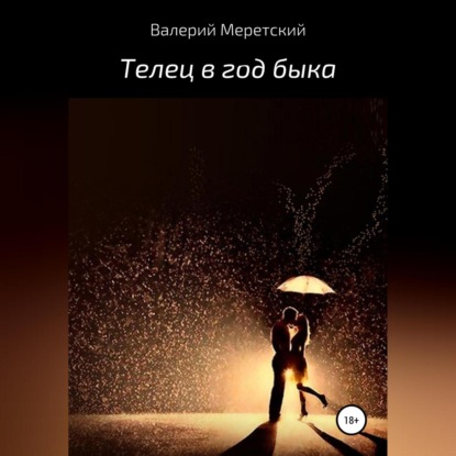 Скачать книгу Телец в год быка