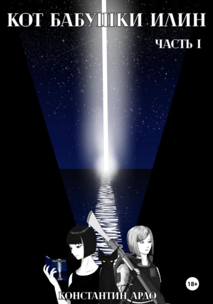 Скачать книгу Кот бабушки Илин. Часть I