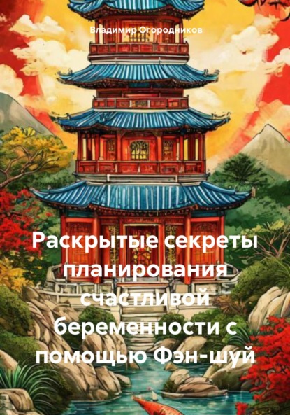 Скачать книгу Раскрытые секреты планирования счастливой беременности с помощью Фэн-шуй