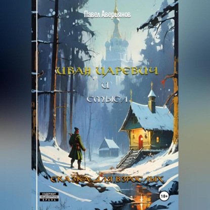 Скачать книгу Иван Царевич и Смысл