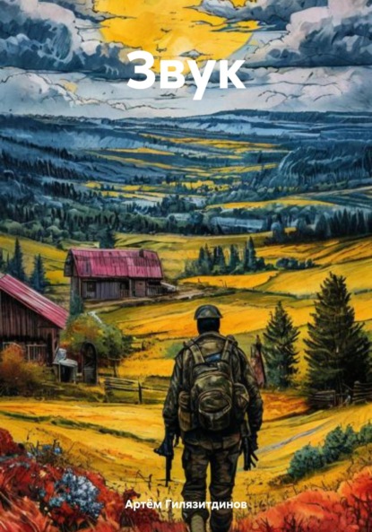 Скачать книгу Звук