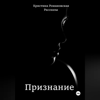 Скачать книгу Признание