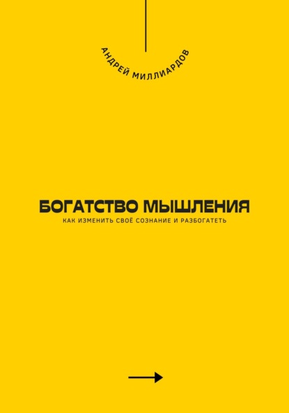 Скачать книгу Богатство мышления. Как изменить своё сознание и разбогатеть