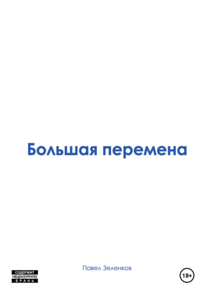Скачать книгу Большая перемена