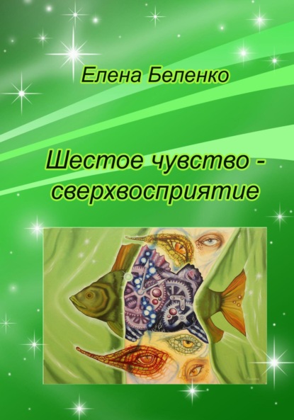 Скачать книгу Шестое чувство – сверхвосприятие