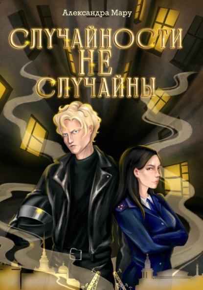 Скачать книгу Cлучайности не случайны