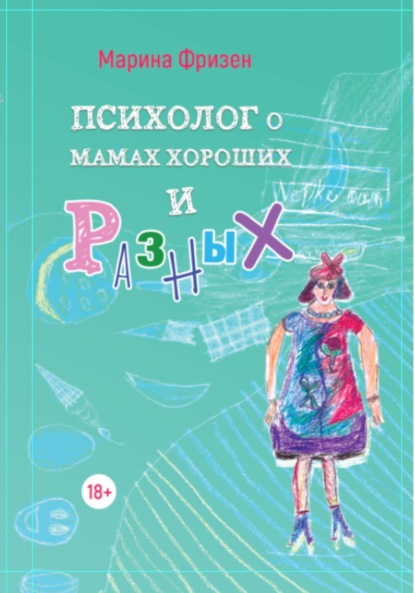 Психолог о мамах хороших и разных: истории без теории