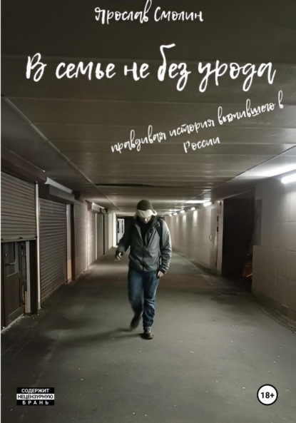 Скачать книгу В семье не без урода