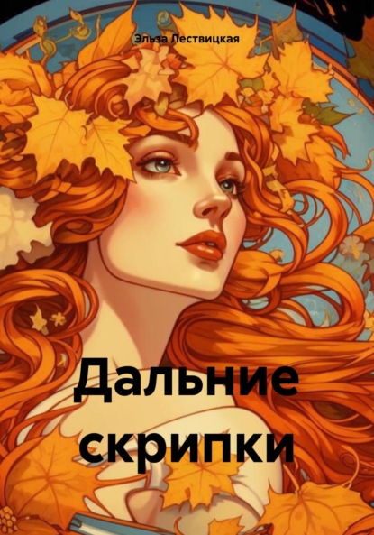 Скачать книгу Дальние скрипки