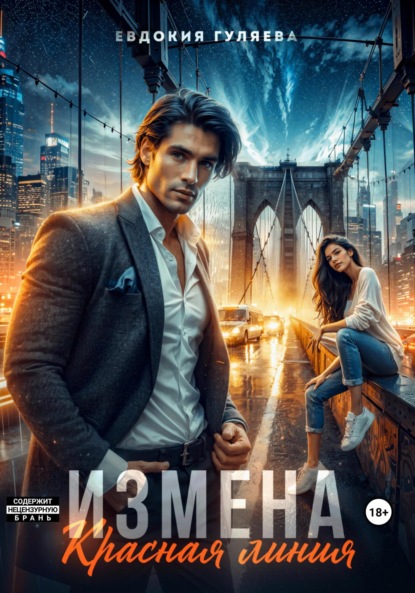 Скачать книгу Измена. Красная линия