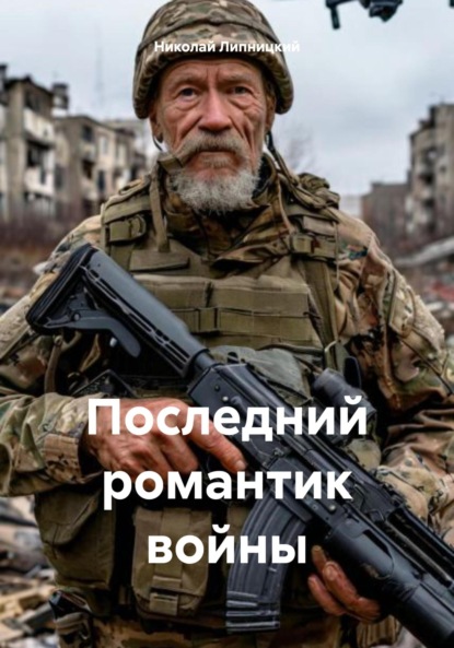 Скачать книгу Последний романтик войны