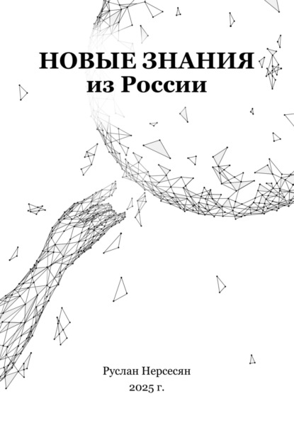 Скачать книгу Новые знания из России
