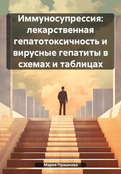 Скачать книгу Иммуносупрессия: лекарственная гепатотоксичность и вирусные гепатиты в схемах и таблицах