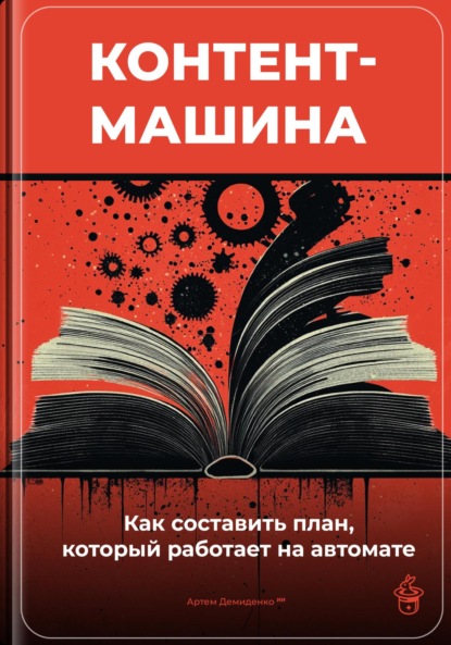 Скачать книгу Контент-машина: Как составить план, который работает на автомате