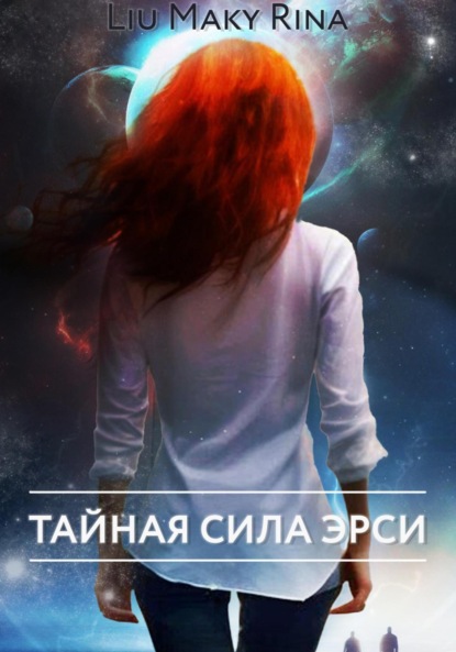 Скачать книгу Тайная сила Эрси. Часть I