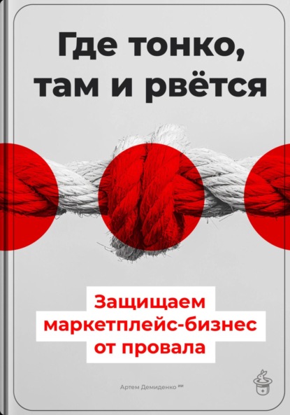 Скачать книгу Где тонко, там и рвётся: Защищаем маркетплейс-бизнес от провала