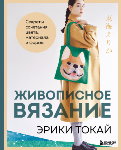 Скачать книгу Живописное вязание Эрики Токай. Секреты сочетания цвета, материала и формы