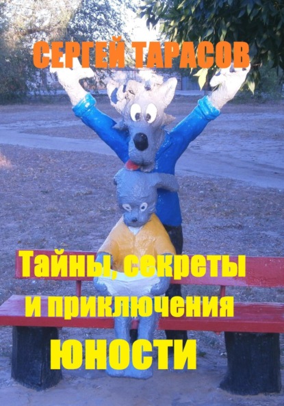 Скачать книгу Тайны, секреты и приключения юности