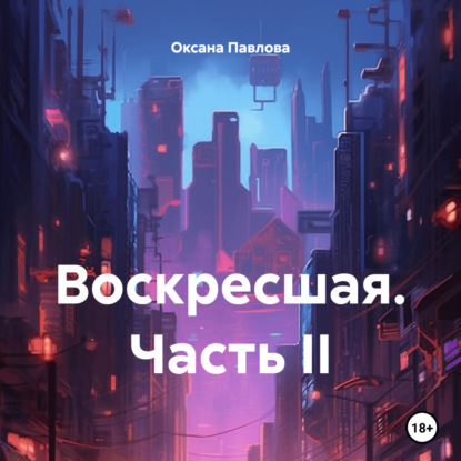 Скачать книгу Воскресшая. Часть II