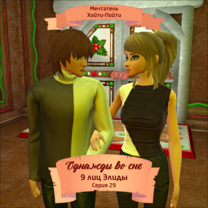 Скачать книгу Однажды во сне, 9 лиц Элиды, Серия 29