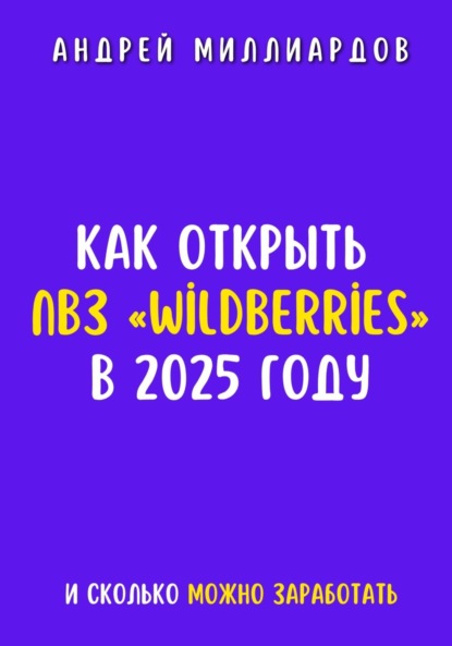 Скачать книгу Как открыть ПВЗ «Wildberries» в 2025 году и сколько можно заработать