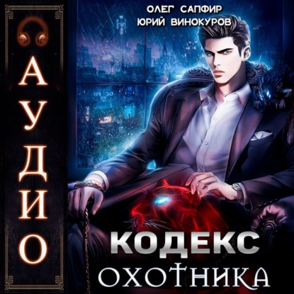 Скачать книгу Кодекс Охотника-1