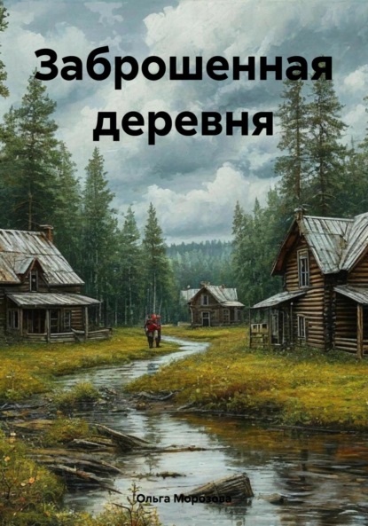 Скачать книгу Заброшенная деревня