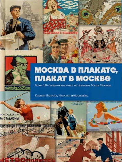 Скачать книгу Москва в плакате, плакат в Москве. Более 150 графических работ из собрания Музея Москвы