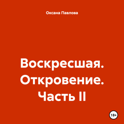 Скачать книгу Воскресшая. Откровение. Часть II