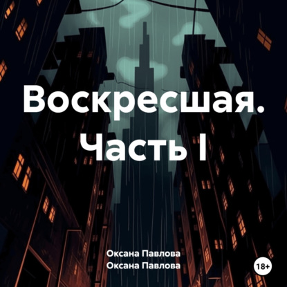 Скачать книгу Воскресшая. Часть I