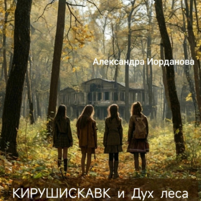 Скачать книгу Кирушискавк и дух леса