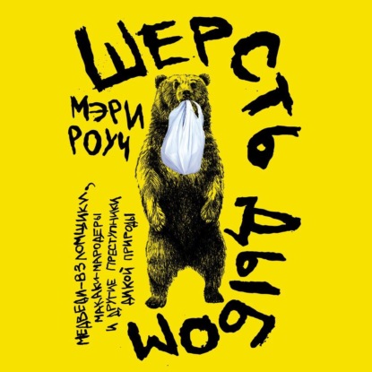 Скачать книгу Шерсть дыбом: Медведи-взломщики, макаки-мародеры и другие преступники дикой природы