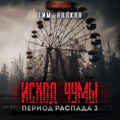 Скачать книгу Период распада. Исход чумы