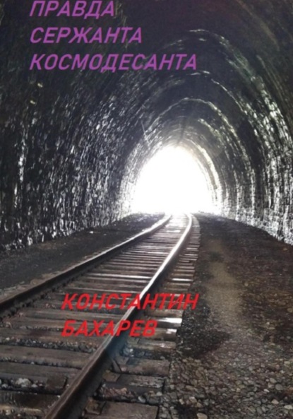 Скачать книгу Правда сержанта космодесанта