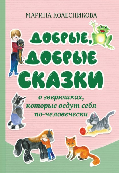 Скачать книгу Добрые, добрые сказки о зверюшках, которые ведут себя по-человечески