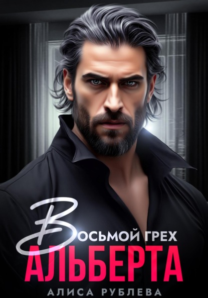 Скачать книгу Восьмой грех Альберта