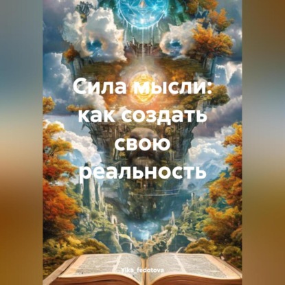 Скачать книгу Сила мысли: как создать свою реальность
