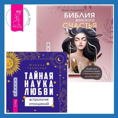Скачать книгу Библия женского счастья. Тайная наука любви: астрология отношений