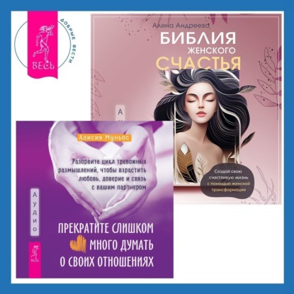 Скачать книгу Библия женского счастья. Прекратите слишком много думать о своих отношениях: разорвите цикл тревожных размышлений, чтобы взрастить любовь, доверие и связь с вашим партнером