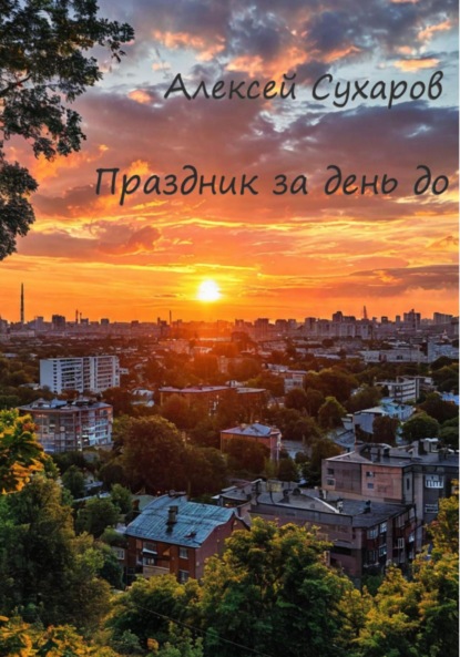 Скачать книгу Праздник за день до