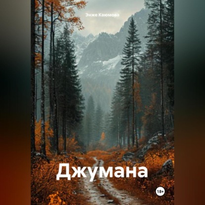 Скачать книгу Джумана