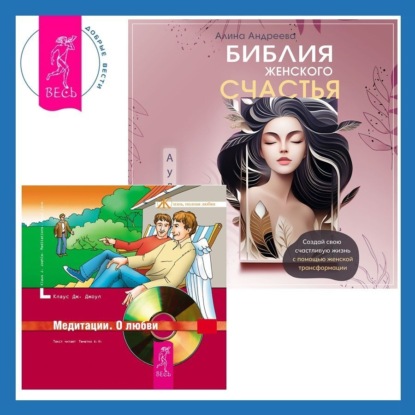 Скачать книгу Библия женского счастья. Медитации. О любви