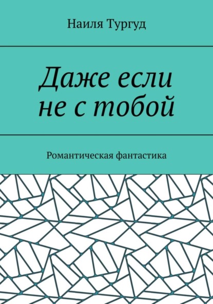 Скачать книгу Даже если не с тобой