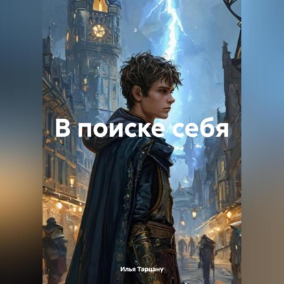 Скачать книгу В поиске себя